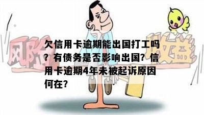 欠信用卡逾期能出国打工吗？有债务是否影响出国？信用卡逾期4年未被起诉原因何在？