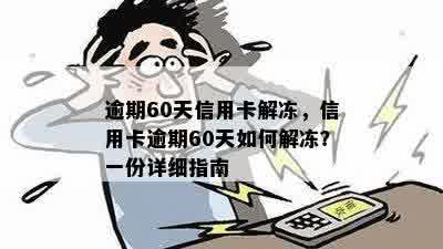 逾期60天信用卡解冻，信用卡逾期60天如何解冻？一份详细指南