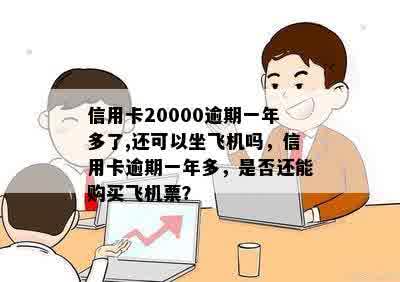 信用卡20000逾期一年多了,还可以坐飞机吗，信用卡逾期一年多，是否还能购买飞机票？