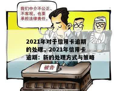 2021年对于信用卡逾期的处理，2021年信用卡逾期：新的处理方式与策略