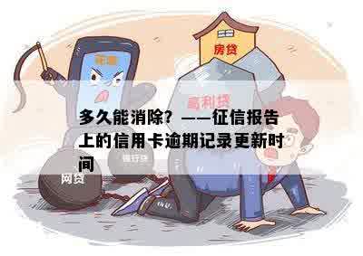 多久能消除？——征信报告上的信用卡逾期记录更新时间