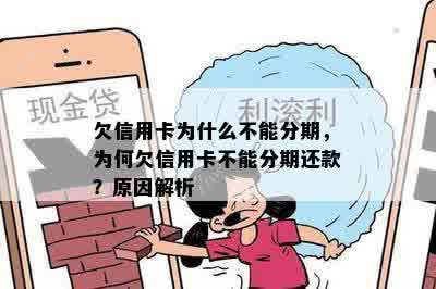 欠信用卡为什么不能分期，为何欠信用卡不能分期还款？原因解析