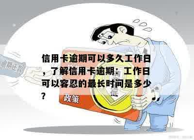 信用卡逾期可以多久工作日，了解信用卡逾期：工作日可以容忍的最长时间是多少？