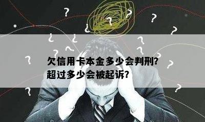 欠信用卡本金多少会判刑？超过多少会被起诉？