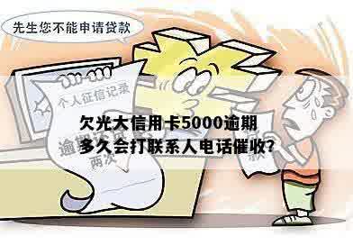 欠光大信用卡5000逾期多久会打联系人电话催收？