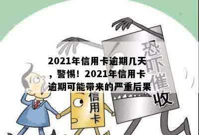 2021年信用卡逾期几天，警惕！2021年信用卡逾期可能带来的严重后果