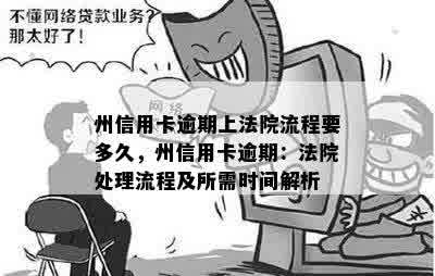 州信用卡逾期上法院流程要多久，州信用卡逾期：法院处理流程及所需时间解析