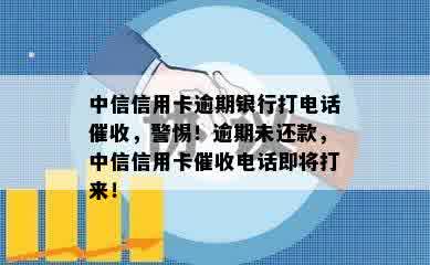 中信信用卡逾期银行打电话催收，警惕！逾期未还款，中信信用卡催收电话即将打来！