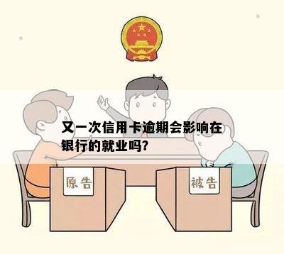 又一次信用卡逾期会影响在银行的就业吗？