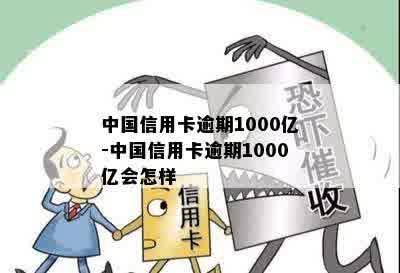 中国信用卡逾期1000亿-中国信用卡逾期1000亿会怎样