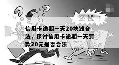 信用卡逾期一天20块钱合法，探讨信用卡逾期一天罚款20元是否合法