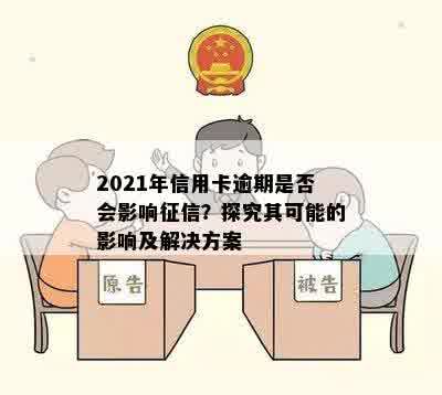 2021年信用卡逾期是否会影响征信？探究其可能的影响及解决方案