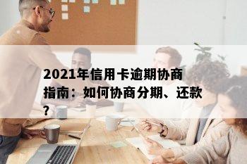 2021年信用卡逾期协商指南：如何协商分期、还款？