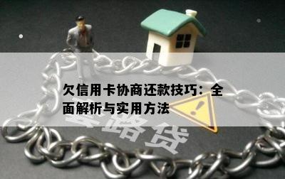 欠信用卡协商还款技巧：全面解析与实用方法