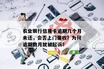 农业银行信用卡逾期几个月未还，会否上门催收？为何逾期数月就被起诉？