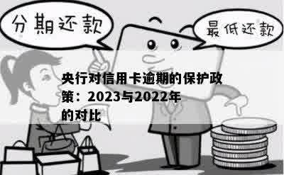 央行对信用卡逾期的保护政策：2023与2022年的对比