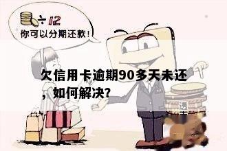 欠信用卡逾期90多天未还，如何解决？