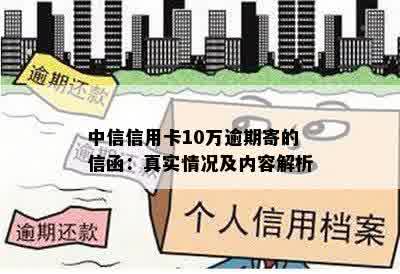 中信信用卡10万逾期寄的信函：真实情况及内容解析