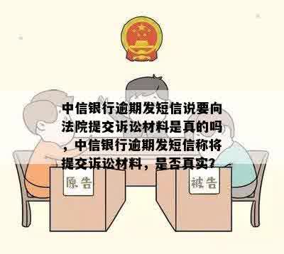 中信银行逾期发短信说要向法院提交诉讼材料是真的吗，中信银行逾期发短信称将提交诉讼材料，是否真实？