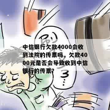 中信银行欠款4000会收到法院的传票吗，欠款4000元是否会导致收到中信银行的传票？