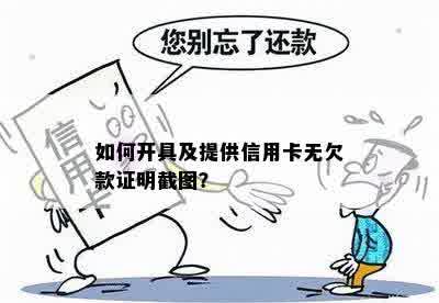 如何开具及提供信用卡无欠款证明截图？