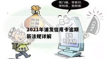 2021年浦发信用卡逾期新法规详解