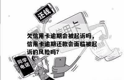 欠信用卡逾期会被起诉吗，信用卡逾期还款会面临被起诉的风险吗？