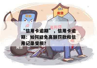 “信用卡逾期”，信用卡逾期：如何避免高额罚款和信用记录受损？