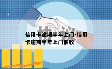 信用卡逾期半年上门-信用卡逾期半年上门催收