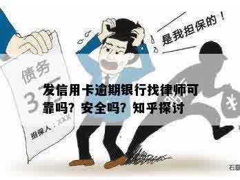 发信用卡逾期银行找律师可靠吗？安全吗？知乎探讨