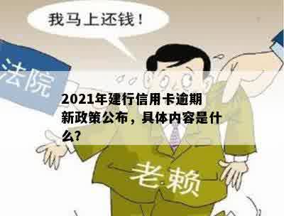 2021年建行信用卡逾期新政策公布，具体内容是什么？