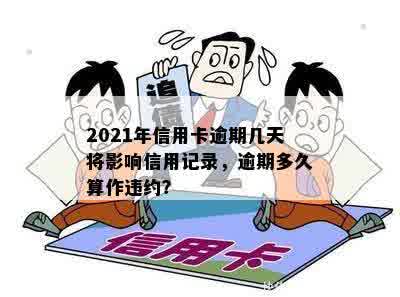 2021年信用卡逾期几天将影响信用记录，逾期多久算作违约？