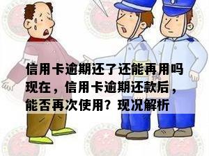 信用卡逾期还了还能再用吗现在，信用卡逾期还款后，能否再次使用？现况解析