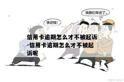 信用卡逾期怎么才不被起诉-信用卡逾期怎么才不被起诉呢