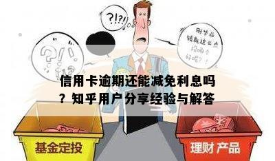 信用卡逾期还能减免利息吗？知乎用户分享经验与解答