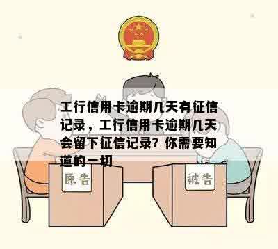 工行信用卡逾期几天有征信记录，工行信用卡逾期几天会留下征信记录？你需要知道的一切