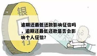 逾期还更低还款影响征信吗，逾期还更低还款是否会影响个人征信？