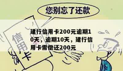 建行信用卡200元逾期10天，逾期10天，建行信用卡需偿还200元