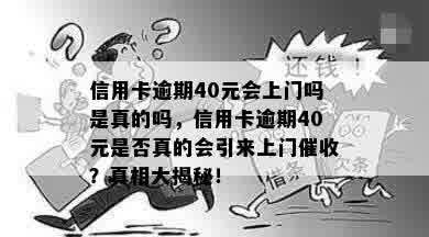 信用卡逾期40元会上门吗是真的吗，信用卡逾期40元是否真的会引来上门催收？真相大揭秘！