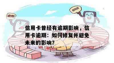 信用卡曾经有逾期影响，信用卡逾期：如何修复并避免未来的影响？