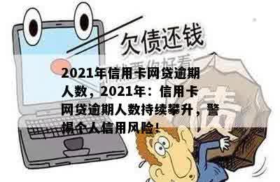 2021年信用卡网贷逾期人数，2021年：信用卡网贷逾期人数持续攀升，警惕个人信用风险！