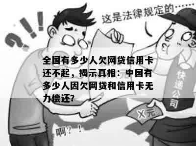 全国有多少人欠网贷信用卡还不起，揭示真相：中国有多少人因欠网贷和信用卡无力偿还？