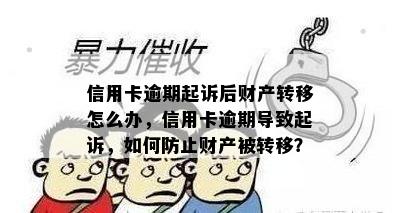 信用卡逾期起诉后财产转移怎么办，信用卡逾期导致起诉，如何防止财产被转移？