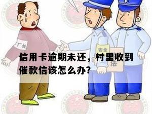 信用卡逾期未还，村里收到催款信该怎么办？