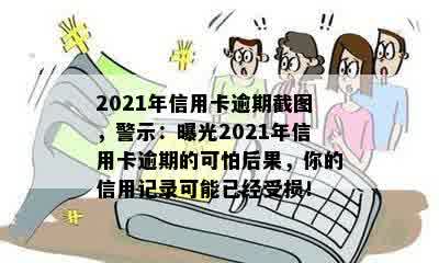 2021年信用卡逾期截图，警示：曝光2021年信用卡逾期的可怕后果，你的信用记录可能已经受损！