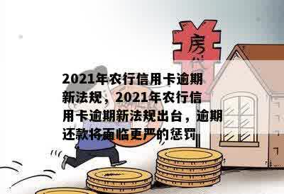 2021年农行信用卡逾期新法规，2021年农行信用卡逾期新法规出台，逾期还款将面临更严的惩罚