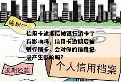 信用卡逾期后被银行销卡了有影响吗，信用卡逾期后被银行销卡，会对你的信用记录产生影响吗？