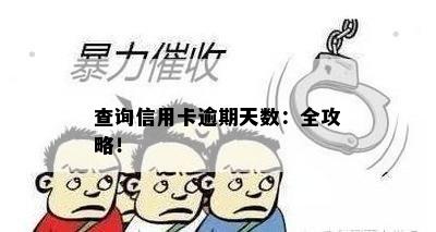 查询信用卡逾期天数：全攻略！