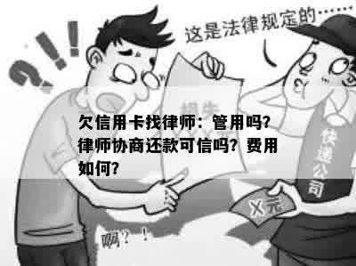 欠信用卡找律师：管用吗？律师协商还款可信吗？费用如何？