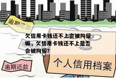 欠信用卡钱还不上会被拘留嘛，欠信用卡钱还不上是否会被拘留？